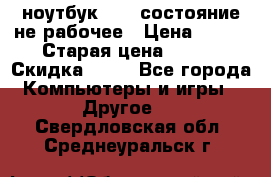 ноутбук hp,  состояние не рабочее › Цена ­ 953 › Старая цена ­ 953 › Скидка ­ 25 - Все города Компьютеры и игры » Другое   . Свердловская обл.,Среднеуральск г.